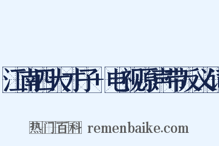 江南四大才子+电视原声带反义词是什么意思的图片